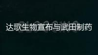 达歌生物宣布与武田制药达成合作研发及独家许可协议